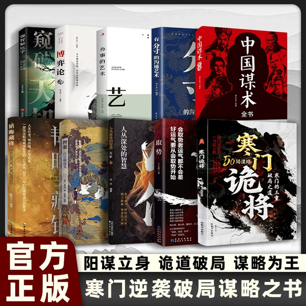 【Ten Books】The poor generals + the ability to gain momentum + the art of communication with a proper degree + Chinese strategy + think tank + hotness + hidden strength + learning to solve problems + game theory + art of doing things