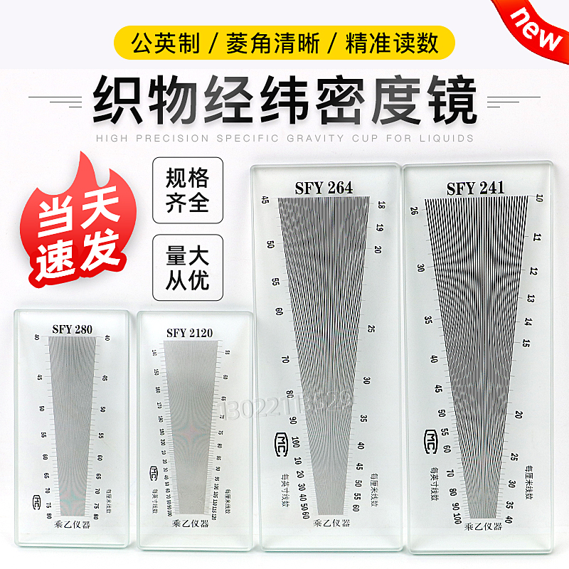 SFY264/2120/241纺织面料密度镜纬密镜筛网密度尺织物经纬镜上海