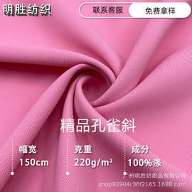 现货供应新品孔雀斜220G消光涤纶长丝面料弹力小西装裤子垂感布料