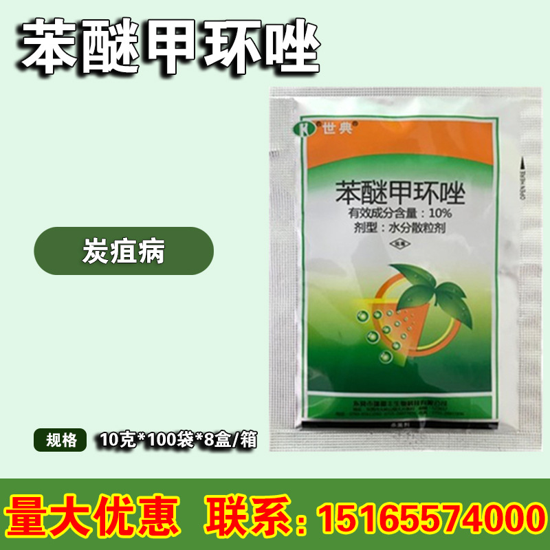 10%苯醚甲环唑 蔬菜叶斑病白粉病锈病农药杀菌剂 10克
