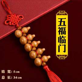 木葫芦新款挂件化解新居平安门对门吉祥客厅卧室葫芦中国结五福