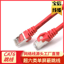 超6类屏蔽CAT6 FTP千兆RJ45成品跳线 超六类单屏蔽网络跳线