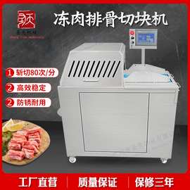 冻肉切块机全自动 鸡鸭鹅鱼肉剁块机 多功能剁肉机器设备厂家直销