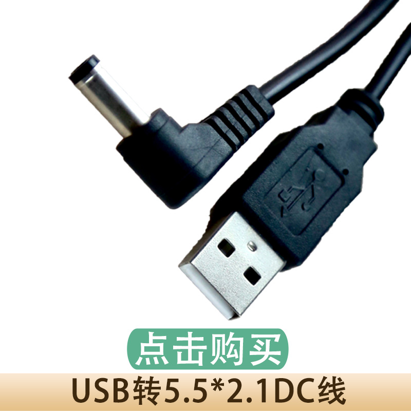 USB转5.5_2.1dc线.jpg