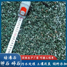 厂家供应天然绿沸石卵石碎石水质净化绿沸石颗粒水族装饰养殖砾石