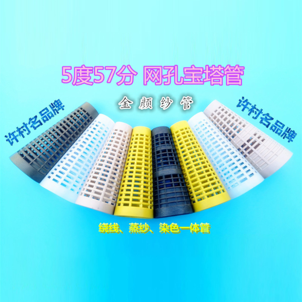 大纱管 槽筒 倒毛络筒 纺织塑料 线管 宝塔管 染色 蒸纱 网眼筒管
