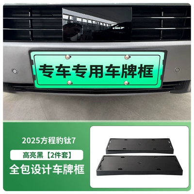 Suitable for Fangcheng Leopard Titanium 7 Special Car License Plate Frame New Energy New Traffic Regulations Full Edge Protection Frame Modification (License plate holder/license plate holder) - equation-leopard-titanium-7-license-plate-frame-high-gloss-black