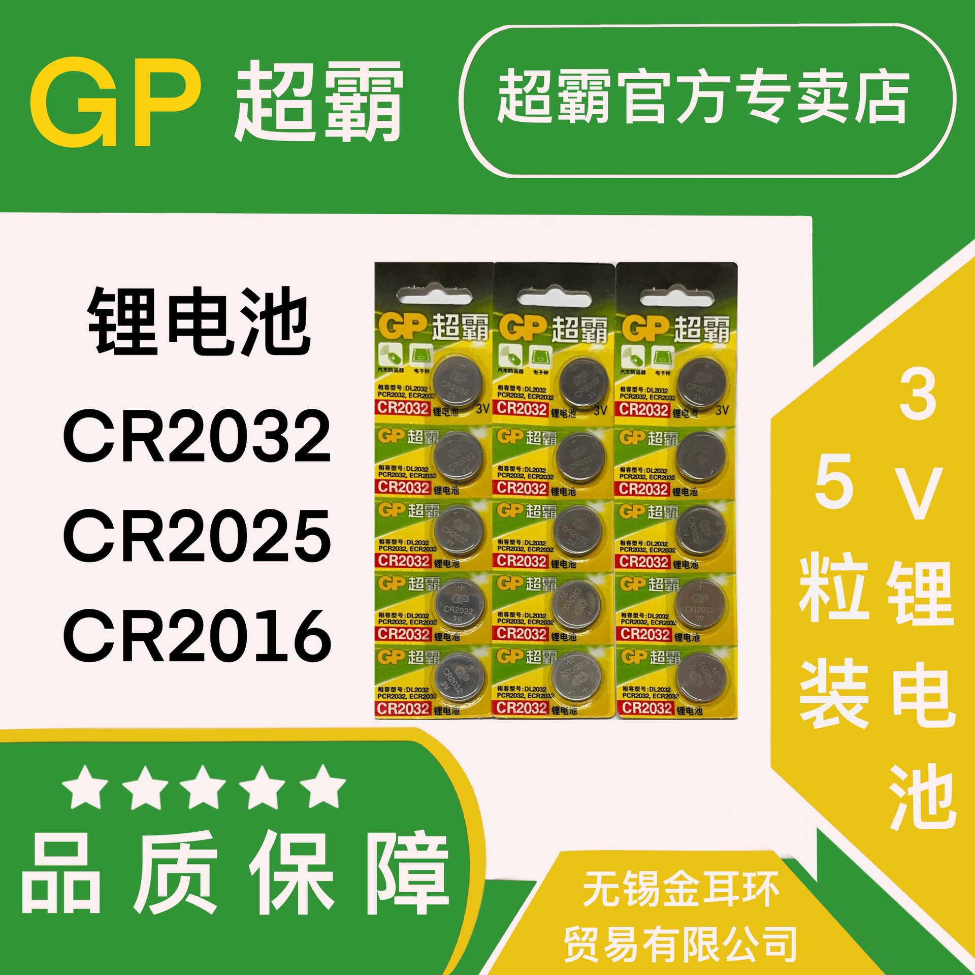 超霸GP纽扣电池CR2032/2025/2016汽车钥匙遥控器体重秤电池