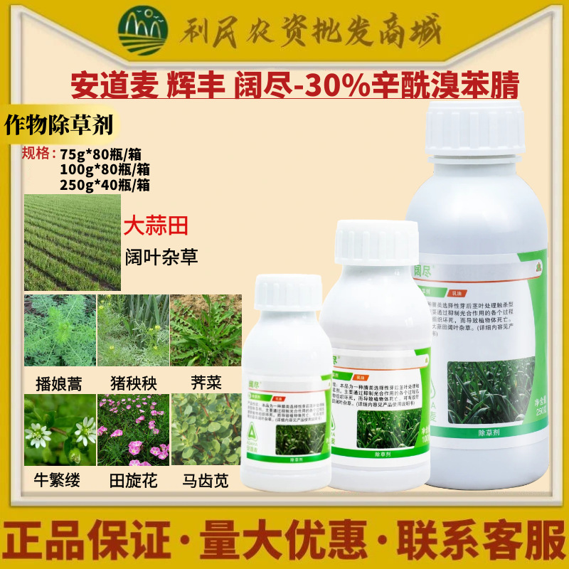 安道麦辉丰阔尽30%辛酰溴苯腈大蒜田一年生阔叶杂草用农药除草剂