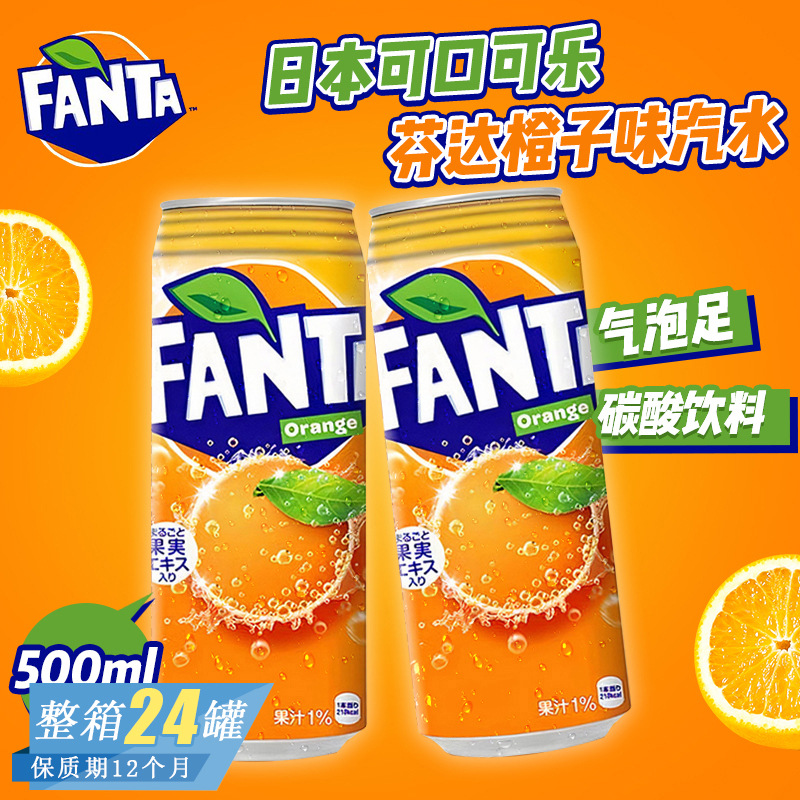 日本进口饮品可口可乐芬达葡萄味橙味碳酸饮料夏日汽水铝罐500ml