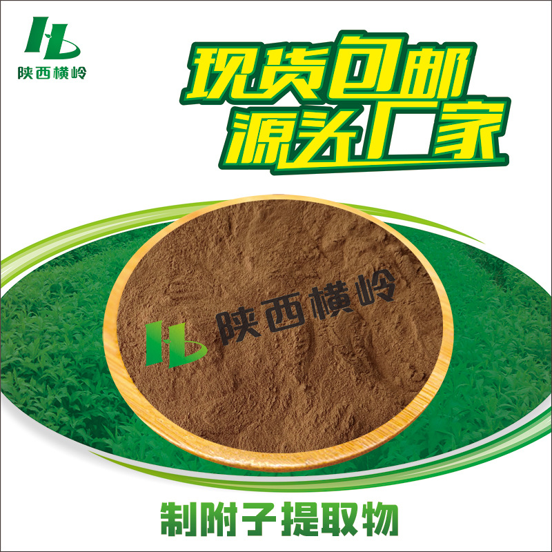 制附子提取物 50:1高比例制附子粉 炮附子提取物 横岭供应 1KG起