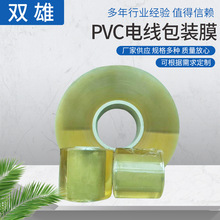 PVC電線包裝膜工業電線拉伸纏繞膜自粘透明塑料包裝膜PVC纏繞膜