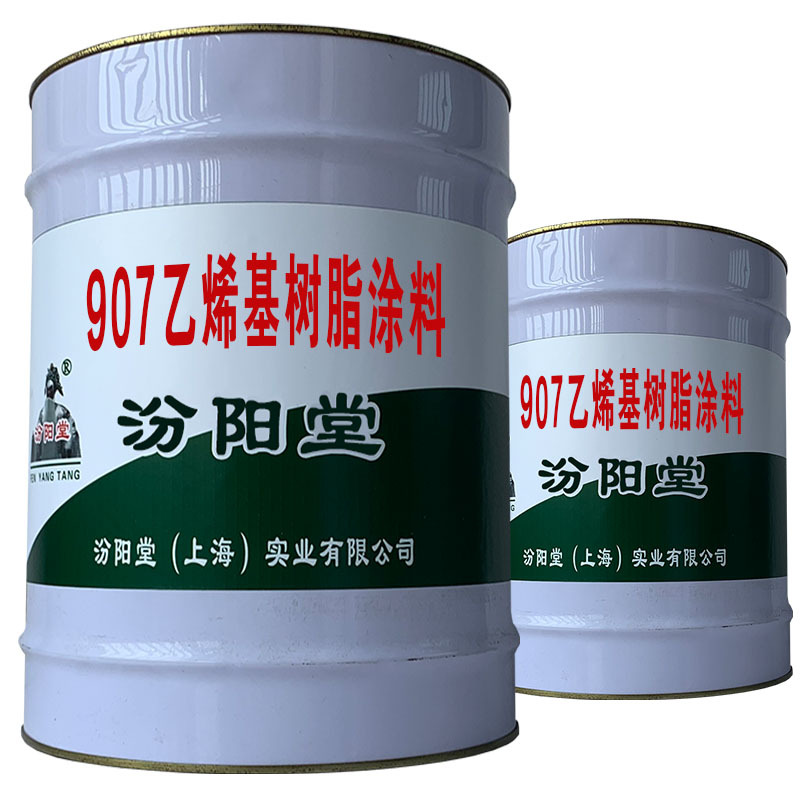 907乙烯基树脂涂料，粘结度好，水池防水、内外墙。