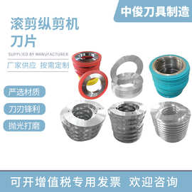 滚剪机刀片分条机滚刀隔套导向片合金高速钢纵剪机刀圆盘分切刀