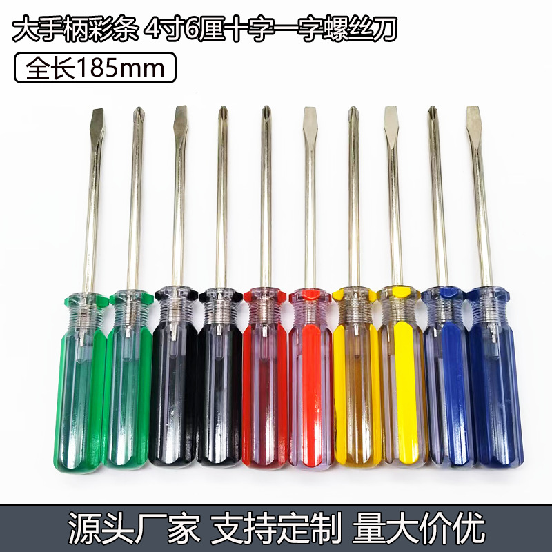 大手柄带磁加硬水晶彩条手动螺丝刀6厘4寸改锥一 十字螺丝刀批发