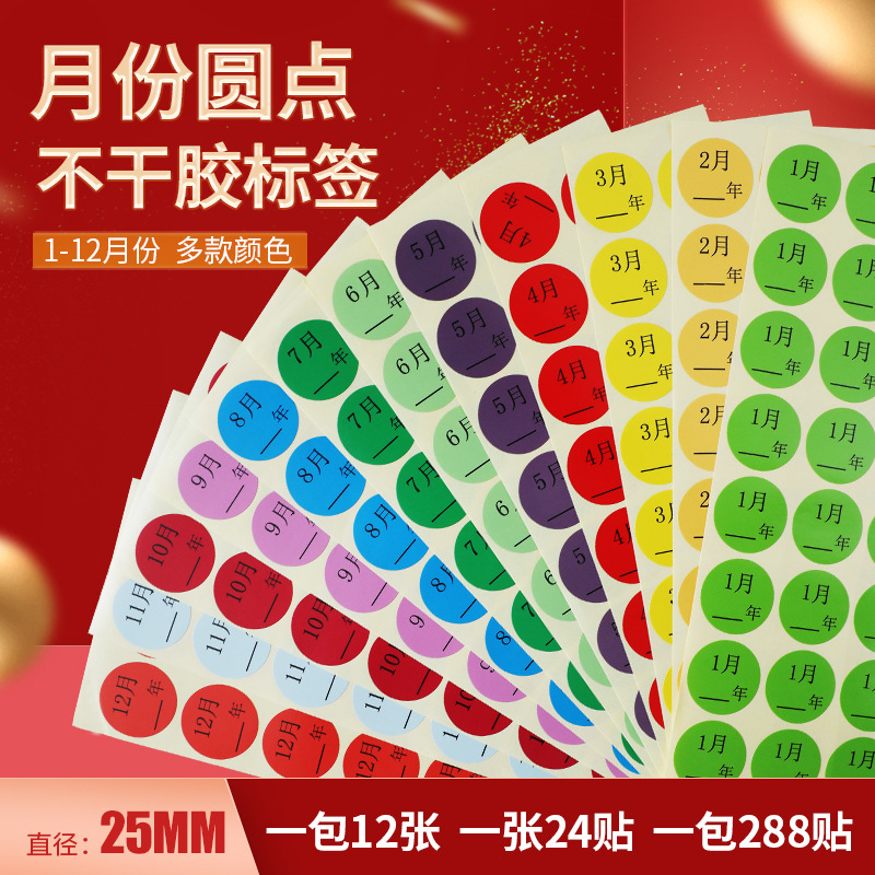Color dot January-December digital year quarterly classification sticker diameter 25mm multi-color sticker