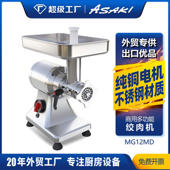 ASAKI 山崎商用绞肉机切肉绞肉馅机电动灌肠机搅肉机绞碎肉料理机