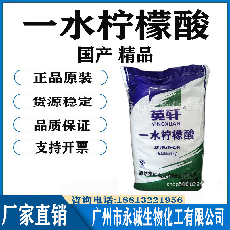 批发 “英轩”牌 柠檬酸 食品级一水柠檬酸 99%含量