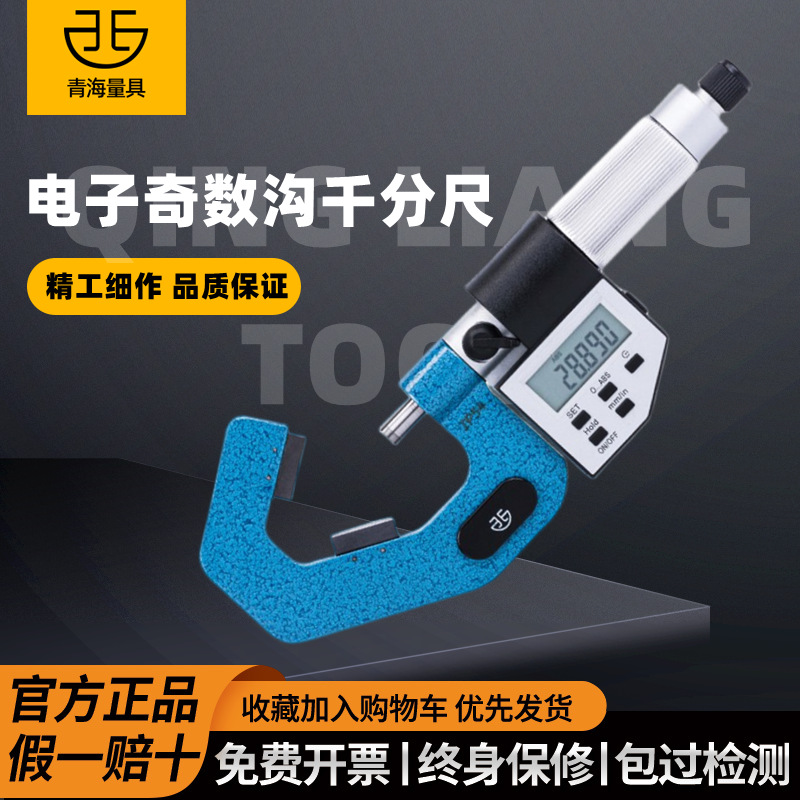 青量数显电子奇数沟千分尺三沟V型测砧/丝锥顶径测量尺直径测量