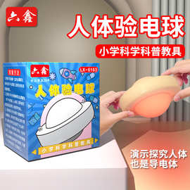人体验电球 验电器 验证人体导电 小学科学科普教具 人体导电球