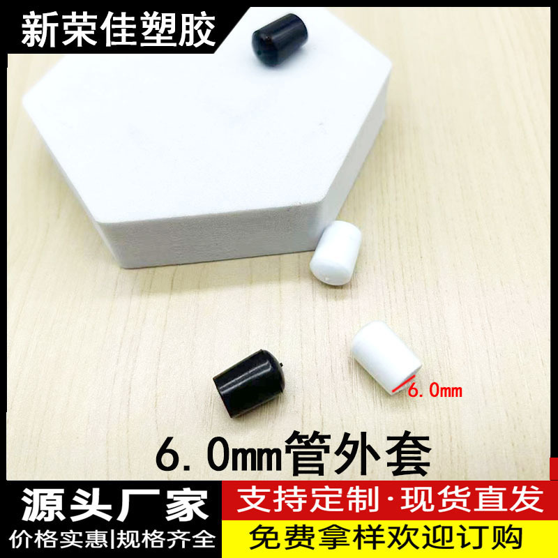 6.0MM管外套圆管外 塑料软外套厂家批发圆管外套塑料桌椅脚保护套
