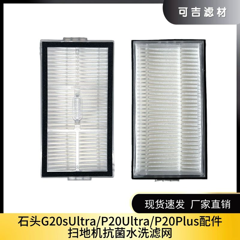 适用石头扫地机器人P20Ultra/P20Plus配件滤芯 G20sUltra水洗滤网|undefined