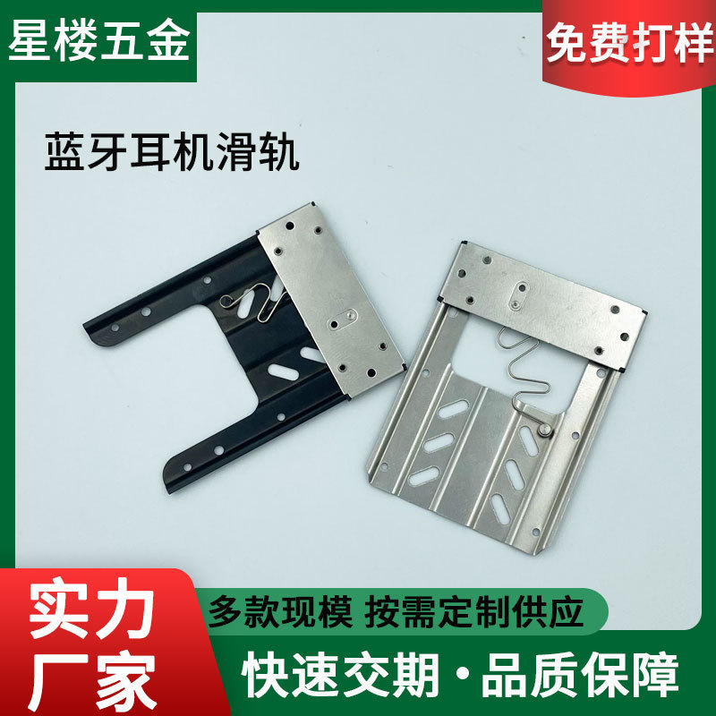 Manufacturers supply Bluetooth headset box slide rail mobile phone small slide rail wireless headset box slide rail laser welding plus/worker