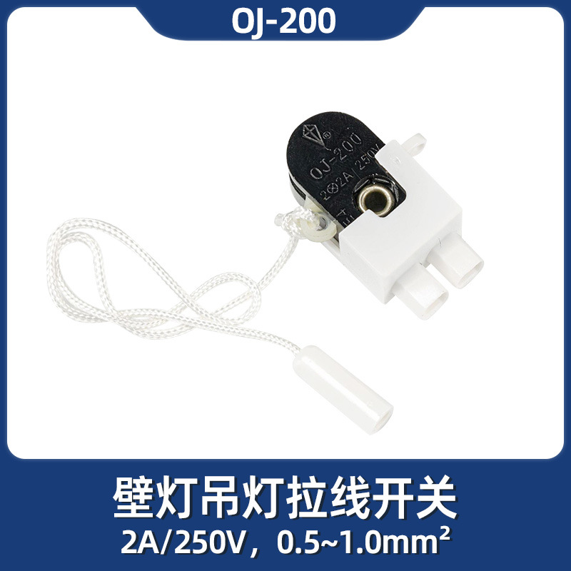 M200拉线开关 拉绳壁灯开关吊灯开关 OJ200拉线开关