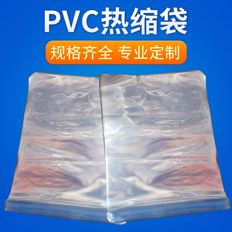 厂家现货PVC热缩袋热收缩袋 热收缩膜 透明收缩袋批发订做胶袋
