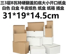 白盒三3层B瓦楞特硬白色纸箱盒牛皮纸色翻盖扣底纸盒31*19*14.5cm