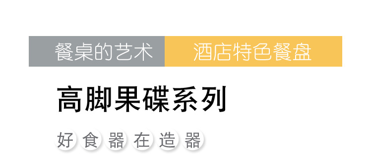 高脚果碟系列_01.jpg