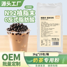 N92植脂末浓香型奶茶店专用1kg奶精粉商用奶茶粉COCO原材料烤奶