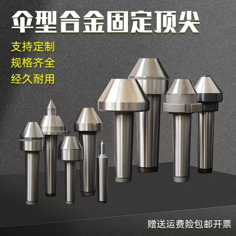 莫氏MT3/4/5号伞形固定顶尖蘑菇头呆头顶尖莫氏2号3号4号5号顶针