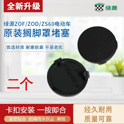 Electric vehicle footrest cover dustproof Elektromobil üçün bamper qoruyucu yastıqlar - twofootrest-decorative-covers
