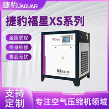厂家货源 捷豹福星XS30小型螺杆空压机静音节能工业用 车间设备