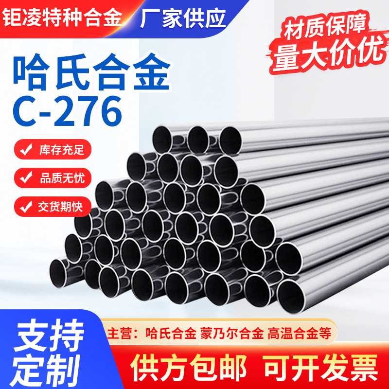 哈氏合金无缝管HastelloyC-276切割定 制C276哈氏合金管工厂生产