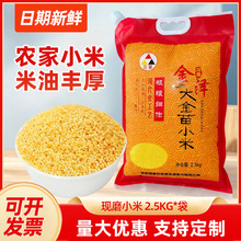 金苗K1新米2.5千克批发五谷杂粮煮粥煮饭农家自新米粗粮香糯小米