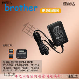 兄弟Brother标签打印机PT-D210 PT-E115电源适配器充电器线9V插头