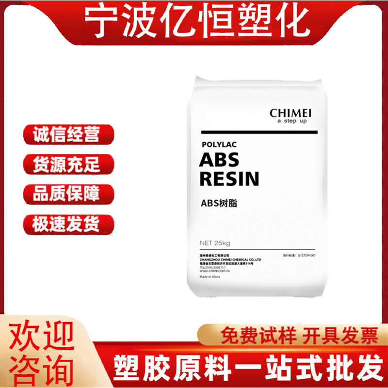 ABS 台湾奇美 PA-765A 通用2.1mm 防火V0家电部件 电动工具原材料