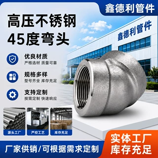 内丝45度弯头BSPT140KG高压管件 2000LB锻不锈钢高压管件厂家批发