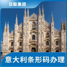 意大利条形码办理；申请意大利条形码；海外条形码申请
