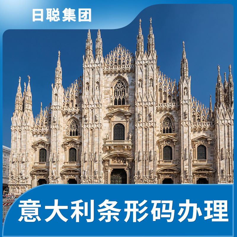 意大利条形码办理；申请意大利条形码；海外条形码申请