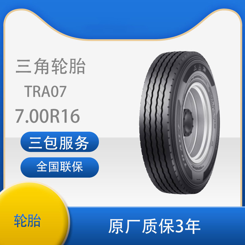 三角 轮胎TRIANGLE汽车轮胎 7.00R16LT 全钢通用轮胎含内胎