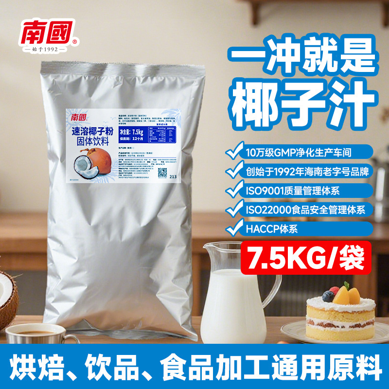 南国速溶椰子粉7.5kg 大规格原料装 椰奶粉椰浆粉 冷饮店生椰粉