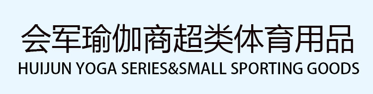 瑜伽商超类通版_01