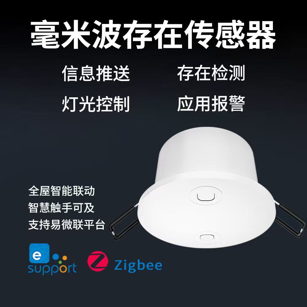 人体存在传感器毫米波雷达易微联顶装感应器智能监测人在传感器