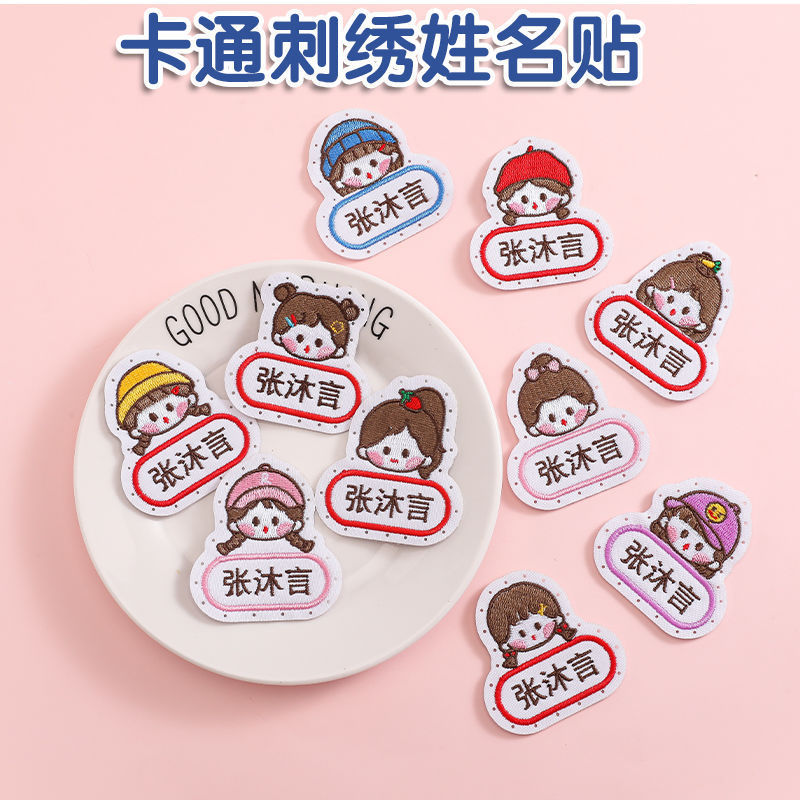 名字贴幼儿园姓名宝宝校服刺绣防水可缝儿童布贴钉制|undefined