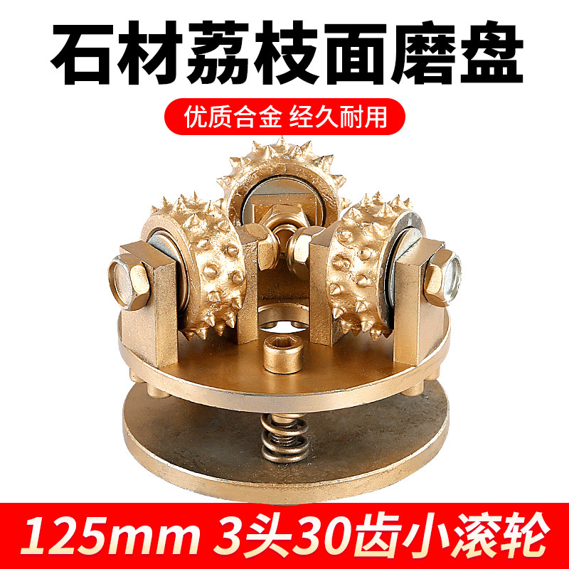 荔枝面合金滚轮磨盘角磨机专用凿毛轮子石材板材加工工具5寸125mm