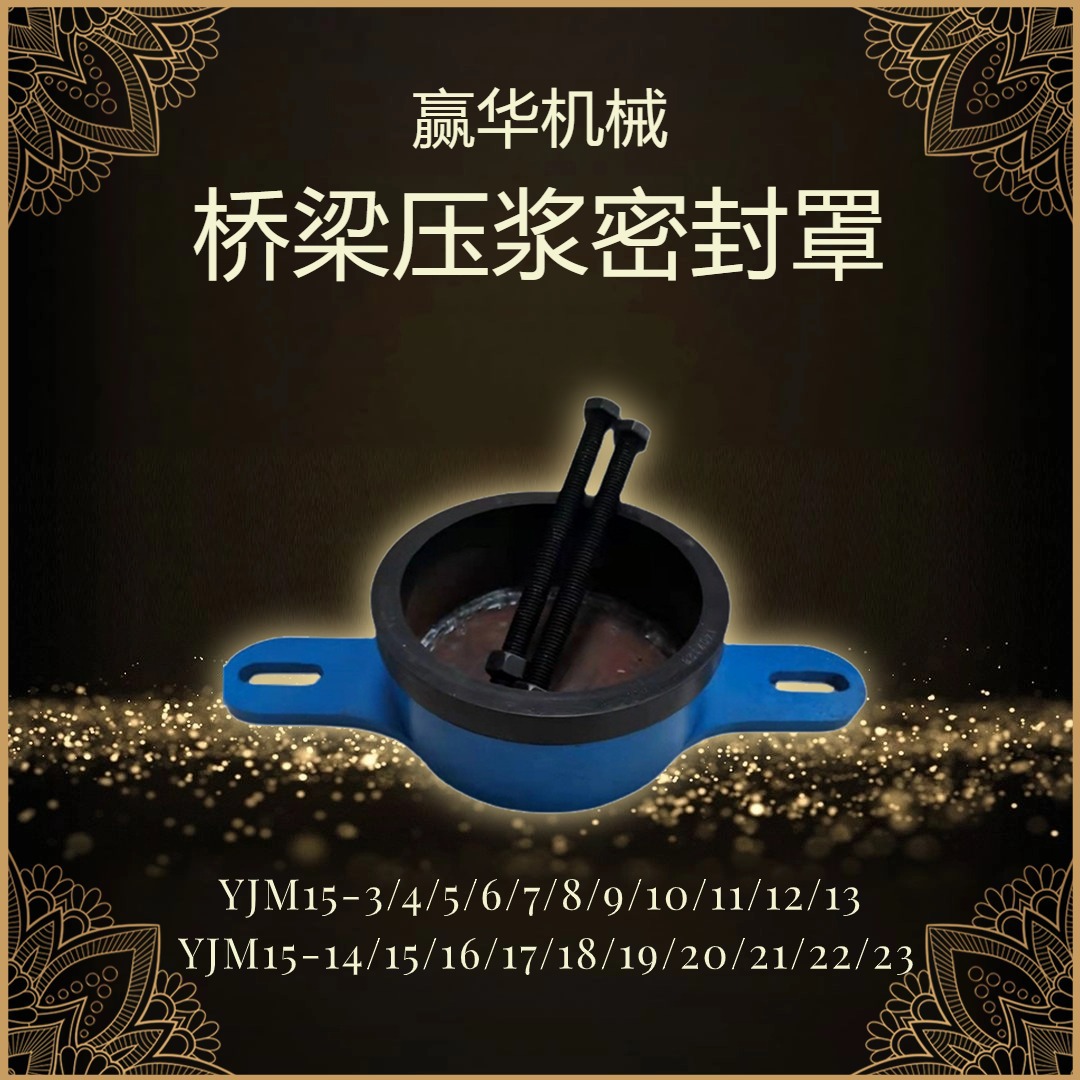 锚具封锚罩压浆封头 桥梁压浆冒 桥梁压浆密封罩 张拉锚具盖