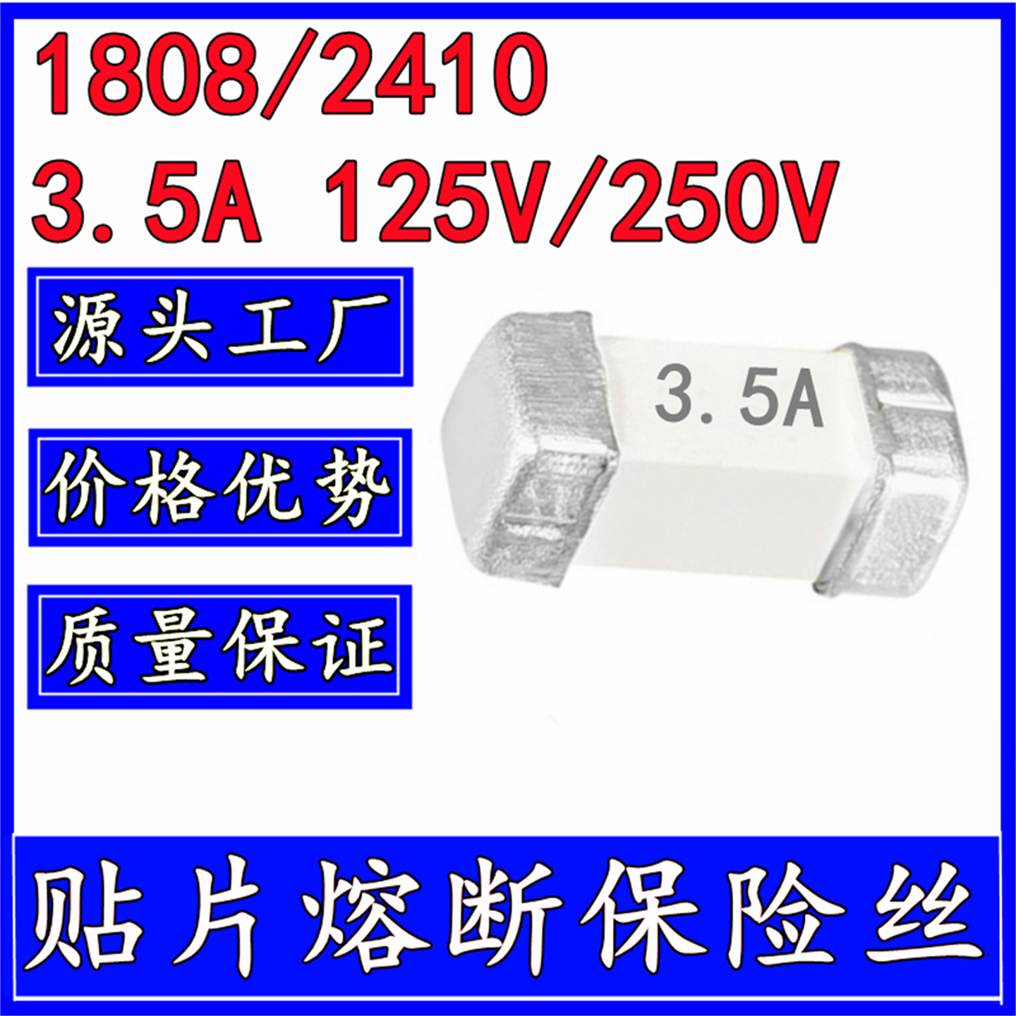 2410 贴片熔断保险丝 1808 6125 3.5A 125V 250V 一次性保险管